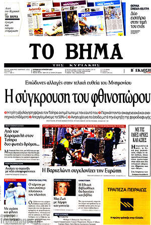 Το Βήμα: Η σύγκρουση του φθινοπώρου