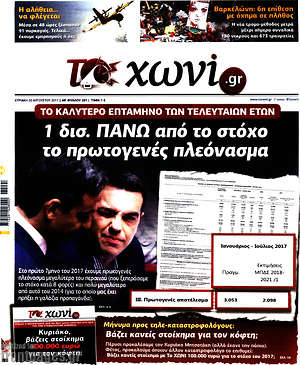 Πρωτοσέλιδο εφημερίδας Το Χωνί - protoselida