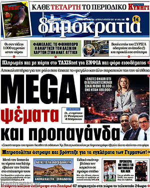 Δημοκρατία: Mega ψέματα και προπαγάνδα