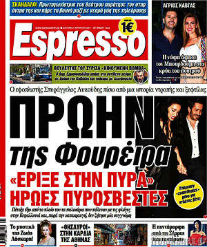 Espresso: Πρώην της Φουρέιρα "έριξε στην πυρά" ήρωες πυροσβέστες