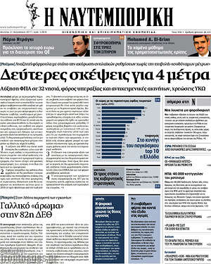 Η Ναυτεμπορική: Δεύτερες σκέψεις για 4 μέτρα