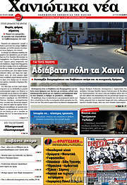 /Χανιώτικα Νέα