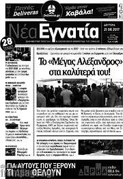 /Νέα Εγνατία