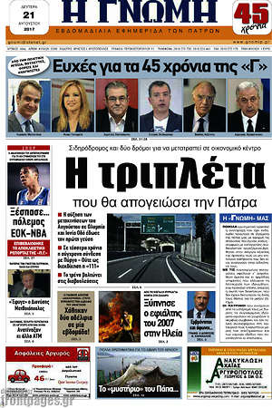 Πρωτοσέλιδο Η Γνώμη