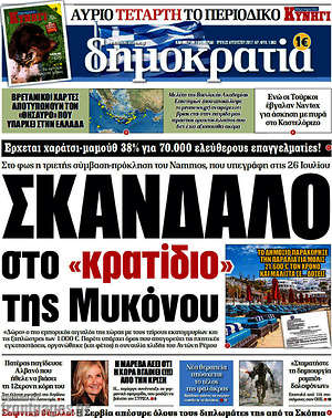 Δημοκρατία: Σκάνδαλο στο "κρατίδιο" της Μυκόνου