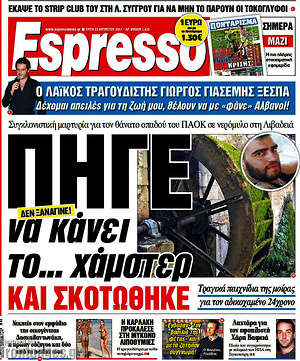 Espresso: Πήγε να κάνει το... χάμστερ και σκοτώθηκε