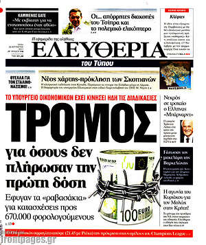 Ελευθερία: Τρόμος για όσους δεν πλήρωσαν την πρώτη δόση