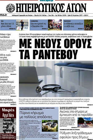 Πρωτοσέλιδο Ηπειρωτικός Αγών
