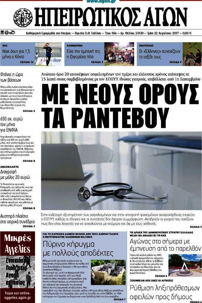 Ηπειρωτικός Αγών