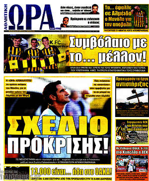 Πρωτοσέλιδο εφημερίδας Η Ώρα των Σπορ - protoselida