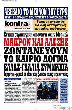 Kontra News: Μακρόν και Αλέξης ζωντανεύουν το καίριο δόγμα Ελλάς-Γαλλία συμμαχία
