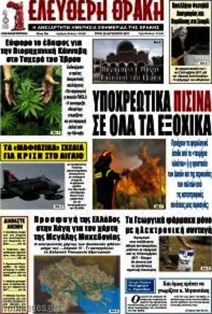 Πρωτοσέλιδο Ελεύθερη Θράκη