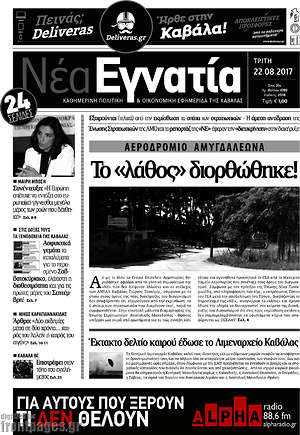 Πρωτοσέλιδο Νέα Εγνατία