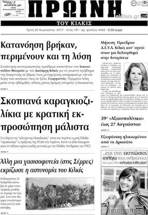 Πρωτοσέλιδο Πρωινή του Κιλκίς