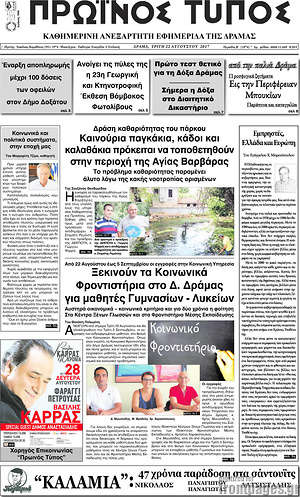 Πρωτοσέλιδο Πρωινός Τύπος Δράμας