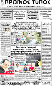 /Πρωινός Τύπος Δράμας