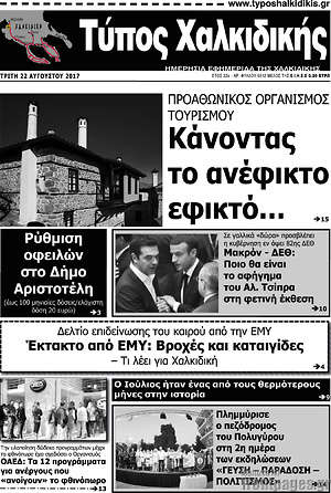 Πρωτοσέλιδο Τύπος Χαλκιδικής