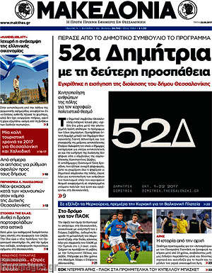 Μακεδονία: 52α Δημήτρια με τη δεύτερη προσπάθεια