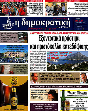 Πρωτοσέλιδο Δημοκρατική Ρόδου