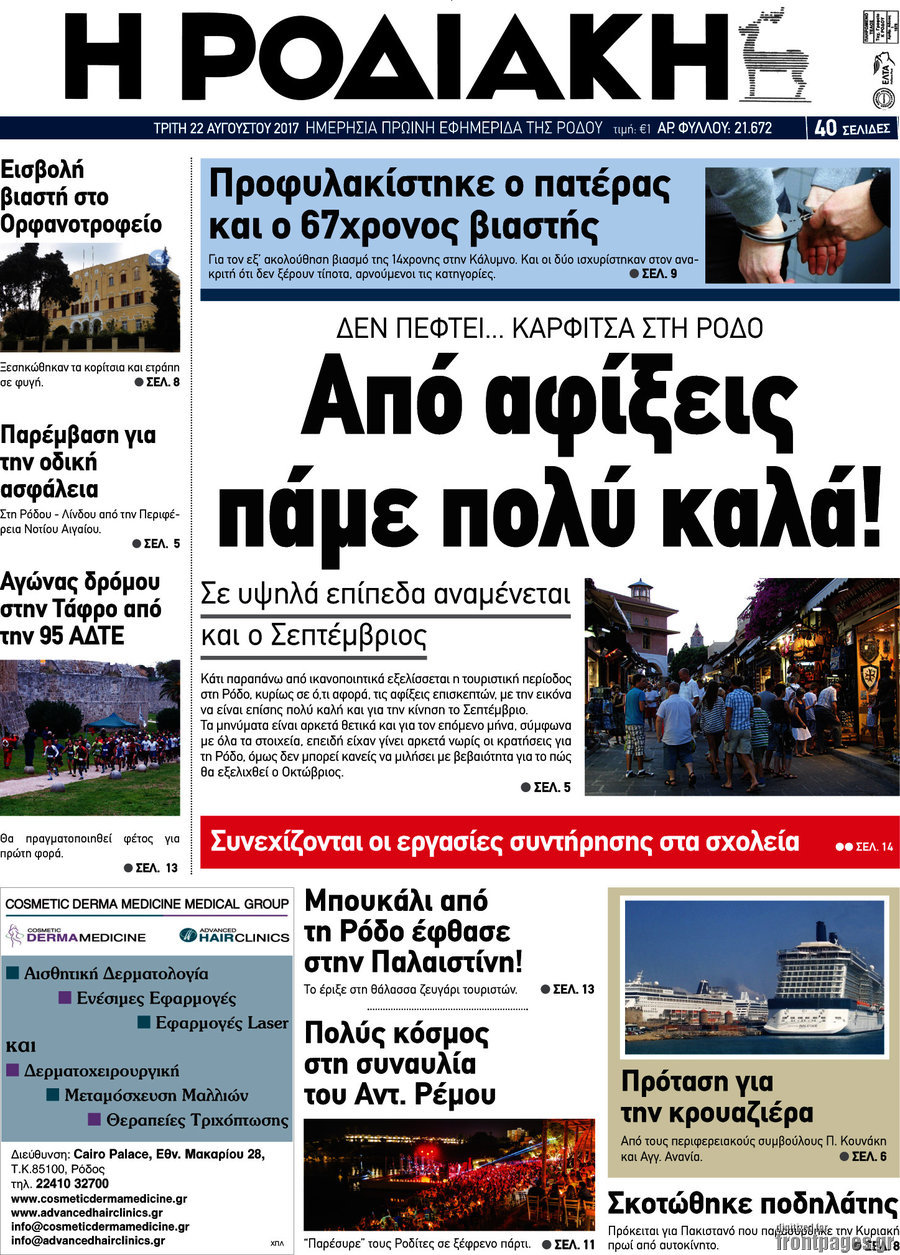 Η Ροδιακή