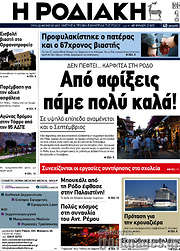 /Η Ροδιακή