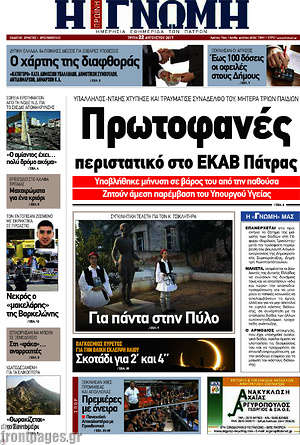 Πρωτοσέλιδο Η Γνώμη