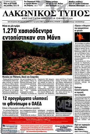 Πρωτοσέλιδο Λακωνικός Τύπος