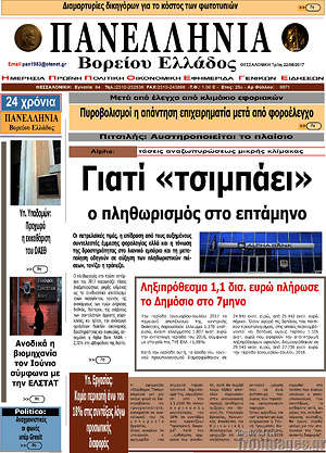 Πρωτοσέλιδο Πανελλήνια Β. Ελλάδος