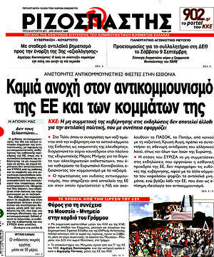 Ριζοσπάστης: Καμιά ανοχή στον αντικομμουνισμό της ΕΕ και των κομμάτων της