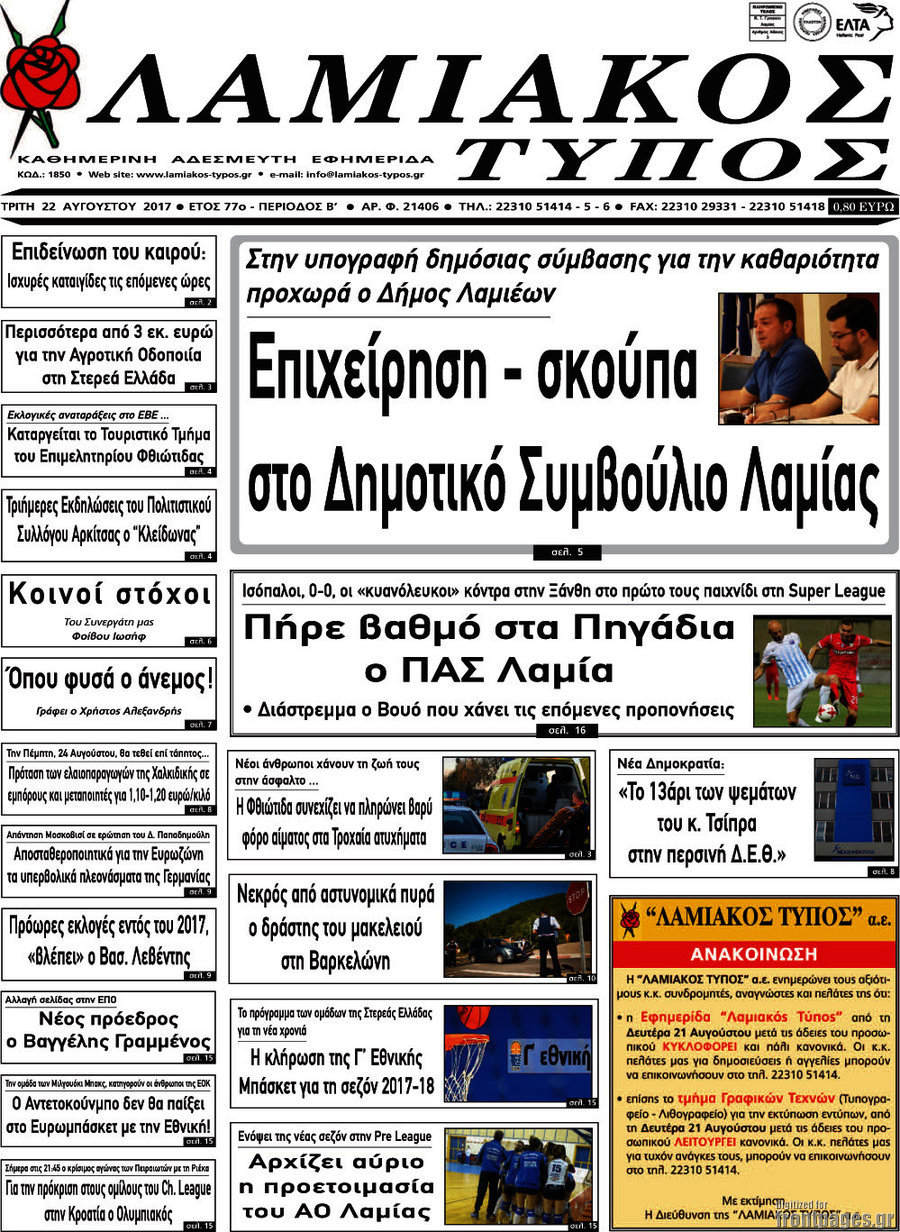 Λαμιακός Τύπος