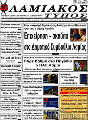 /Λαμιακός Τύπος