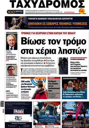 Πρωτοσέλιδο Ταχυδρόμος