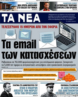Τα Νέα: Τα email των κατασχέσεων