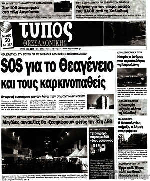 Πρωτοσέλιδο εφημερίδας Τύπος Θεσσαλονίκης - protoselida