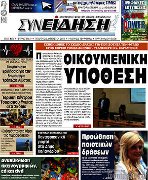 Πρωτοσέλιδο Συνείδηση
