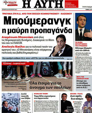Αυγή: Μπούμερανγκ η μαύρη προπαγάνδα