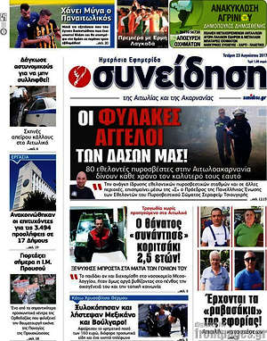 Πρωτοσέλιδο Συνείδηση