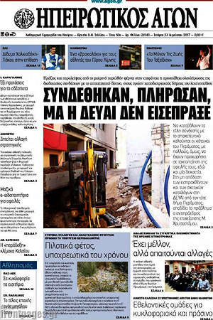 Πρωτοσέλιδο Ηπειρωτικός Αγών