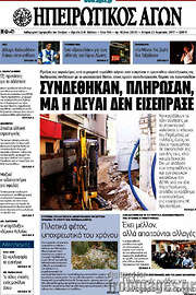 /Ηπειρωτικός Αγών