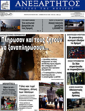Πρωτοσέλιδο Ανεξάρτητος