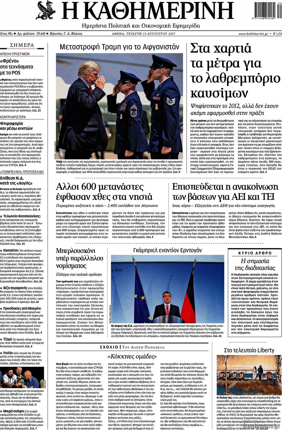 Η Καθημερινή