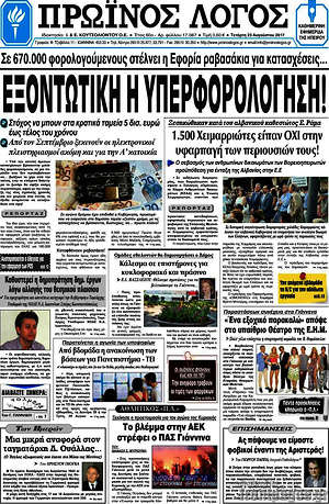 Πρωτοσέλιδο Πρωινός Λόγος