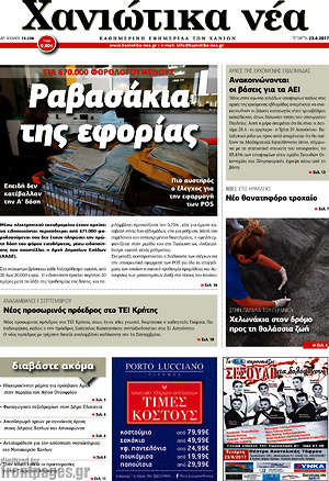 Πρωτοσέλιδο Χανιώτικα Νέα