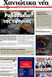 /Χανιώτικα Νέα