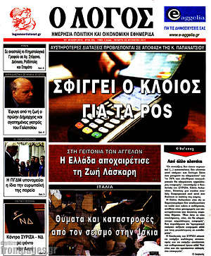 Πρωτοσέλιδο εφημερίδας Ο Λόγος - protoselida
