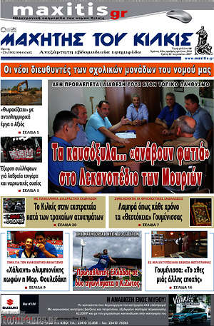 Πρωτοσέλιδο Μαχητής του Κιλκίς