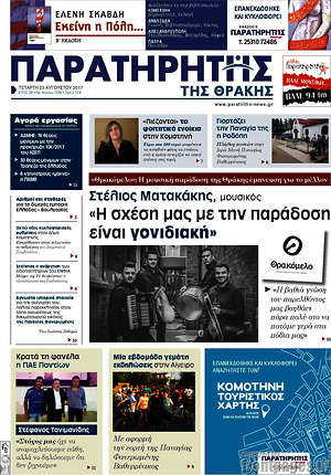 Πρωτοσέλιδο Παρατηρητής