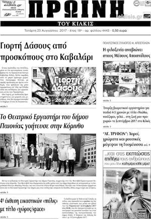 Πρωτοσέλιδο Πρωινή του Κιλκίς