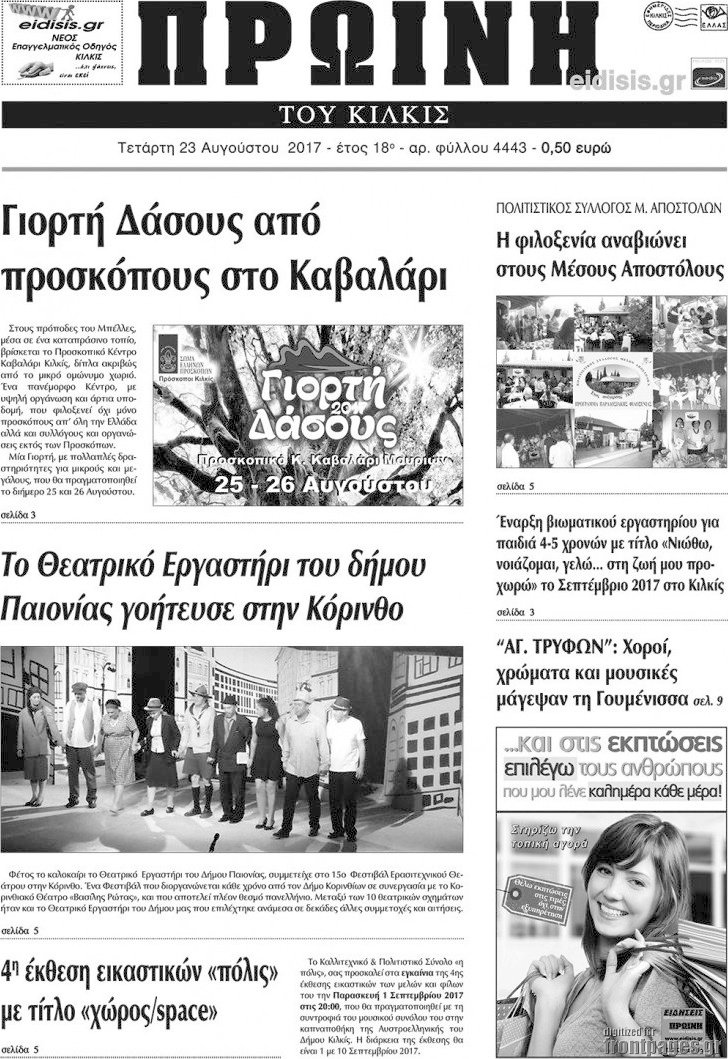 Πρωινή του Κιλκίς