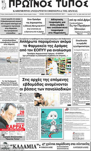 Πρωτοσέλιδο Πρωινός Τύπος Δράμας